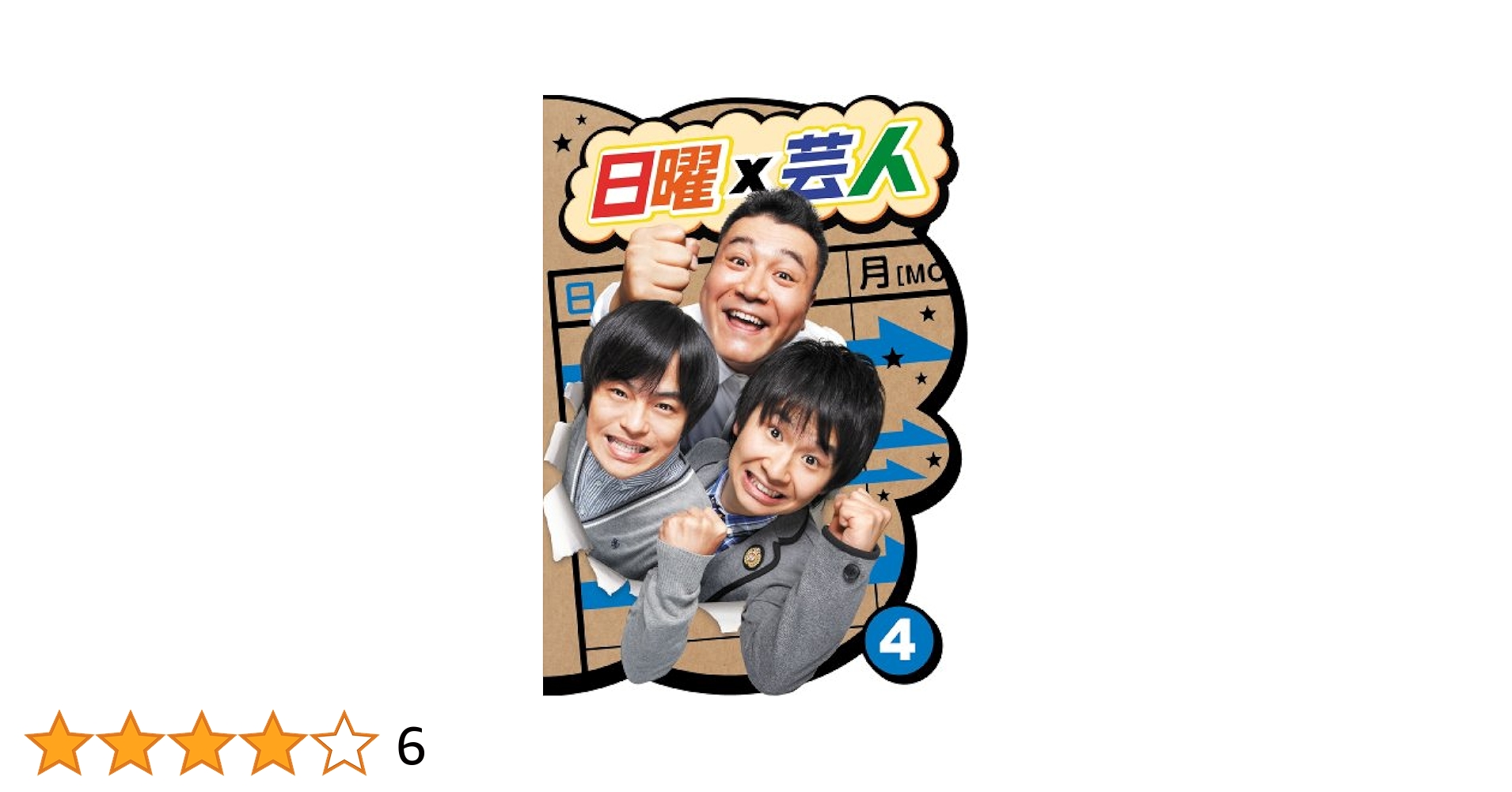 日曜×芸人 VOL.4 [DVD] 91TB3zgeWqL.jpg