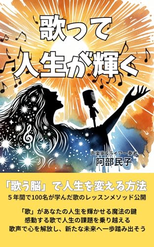 歌って人生が輝く: 「歌う脳」で人生を変える方法