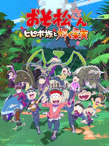 おそ松さん~ヒピポ族と輝く果実~ おそ松さん~ヒピポ族と輝く果実~