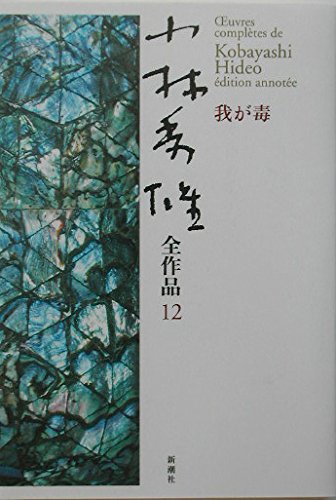 小林秀雄全集 全12巻 セット 小林秀雄全集 全12巻 月報揃 新潮社 小林秀雄全集 全12巻(小