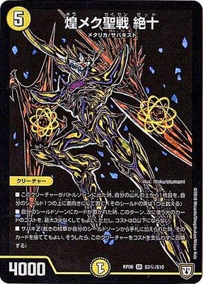 Amazon.co.jp: デュエルマスターズ新6弾/DMRP-06/S3/秘/SS/煌メク聖戦