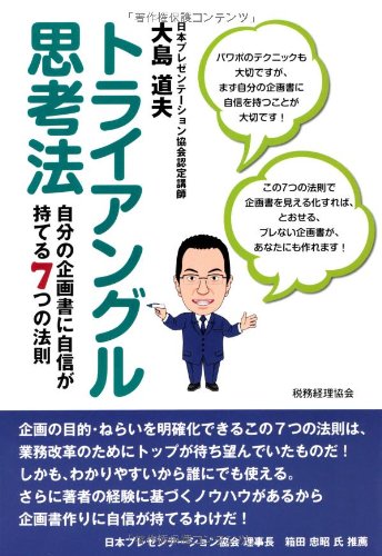 Amazon.co.jp: トライアングル思考法 自分の企画書に自信が持てる7つの
