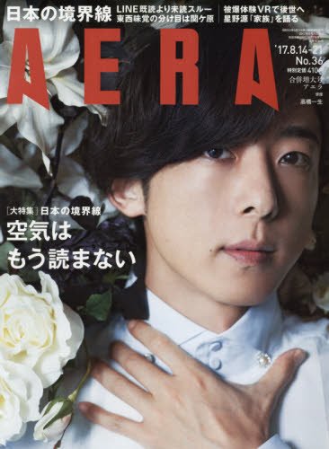 AERA (アエラ) 2017年 8/14-8/21 号【表紙:高橋一生】[雑誌]の詳細を見る