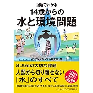 図解でわかる 14歳からの水と環境問題