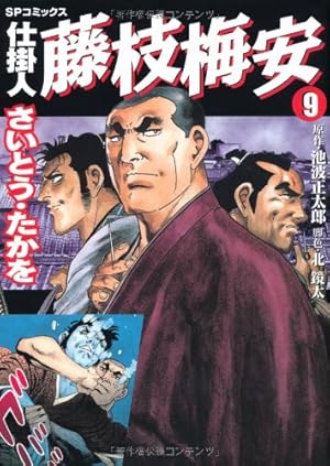 仕掛人藤枝梅安 (9) (SPコミックス) | さいとう たかを, 池波