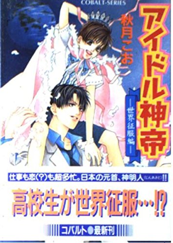 アイドル神帝 世界征服編 (コバルト文庫)の詳細を見る