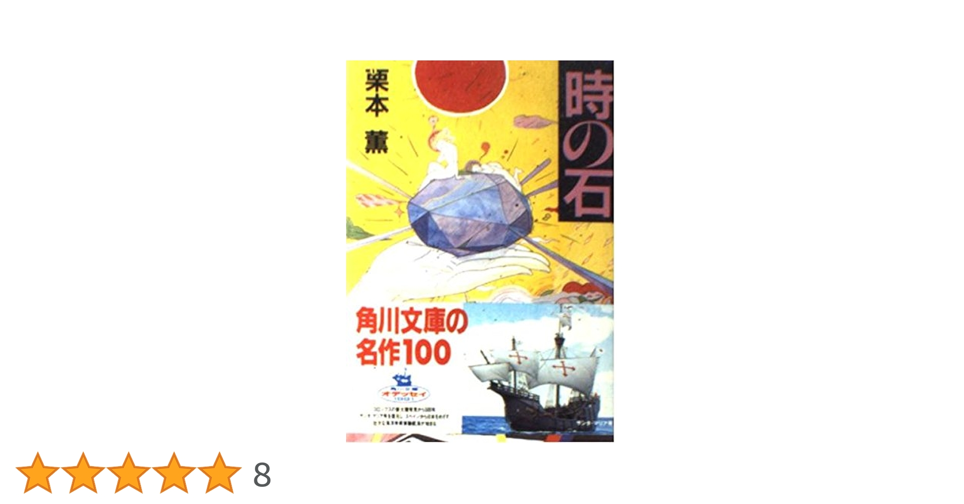 ★初版帯付 栗本薫 時の石 角川文庫 SF Amazon.co.jp: 初版帯付 栗本薫 時の石 角川文庫 SF : おもちゃ