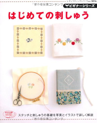 はじめての刺しゅう (レディブティックシリーズ no. 3016 ビギナーシリーズ)