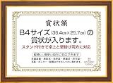 賞状 額縁 (B4 サイズ) ブラウン 赤茶色 金色 フォトフレーム 卓上 賞状入れ 写真立て ポスターフレーム 木目柄 壁掛け 感謝状 記念日