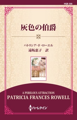 PDFダウンロード 灰色の伯爵 ((ワイド版)) バイ
