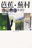 芭蕉・蕪村 春夏秋冬を詠む 秋冬編 (三弥井古典文庫)