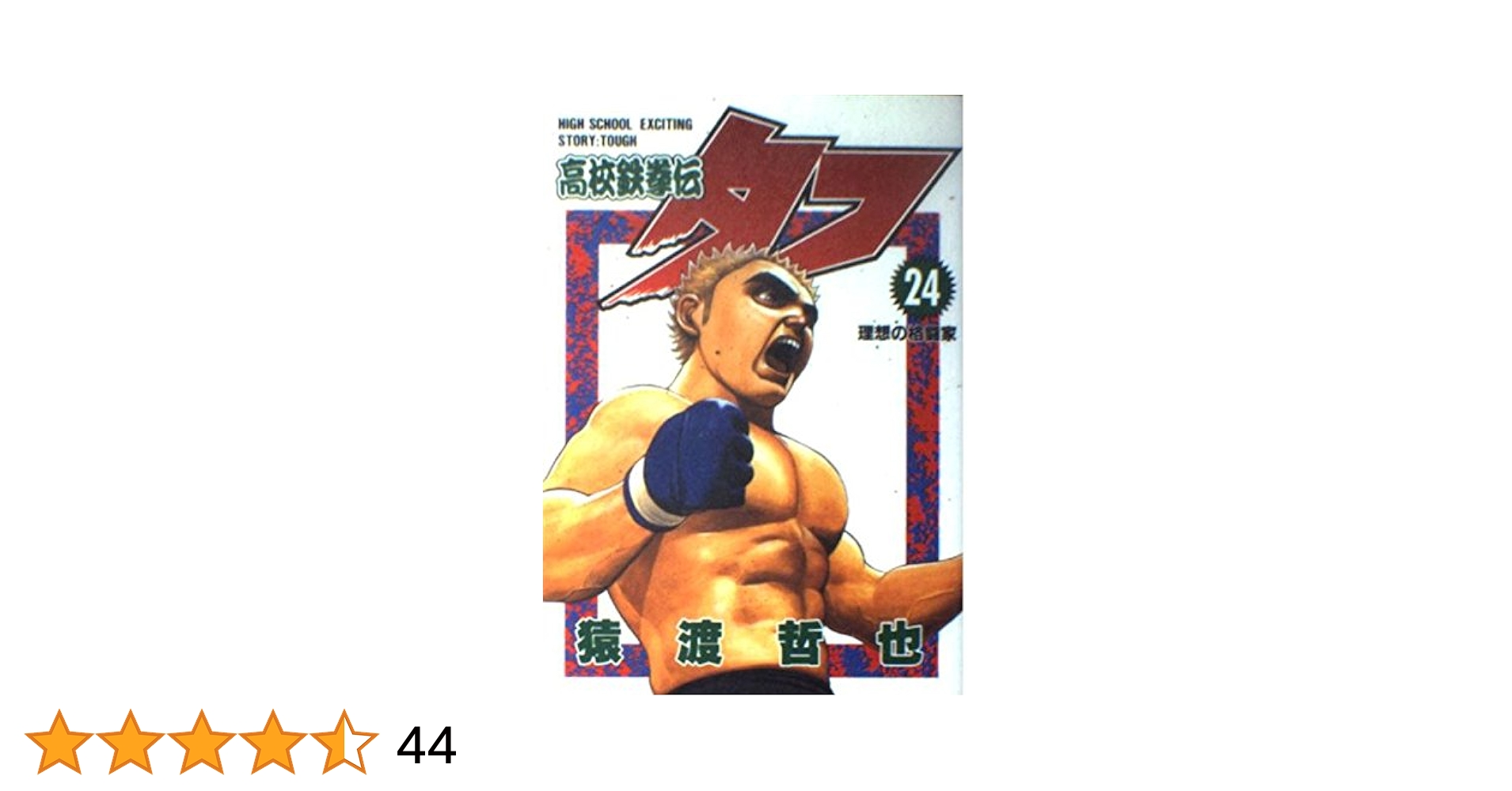 高校鉄拳伝タフ 24 (ヤングジャンプコミックス) | 猿渡 哲也 |本