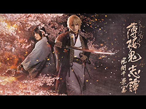 『ミュージカル『薄桜鬼 志譚』風間千景 篇』