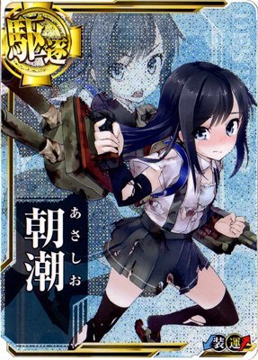 Amazon.co.jp: 艦これアーケード/No.085 朝潮【中破】 : おもちゃ