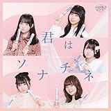君はソナチネ＜ＴｙｐｅC＞
