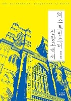 Westminster Confession of Faith 8973041290 Book Cover