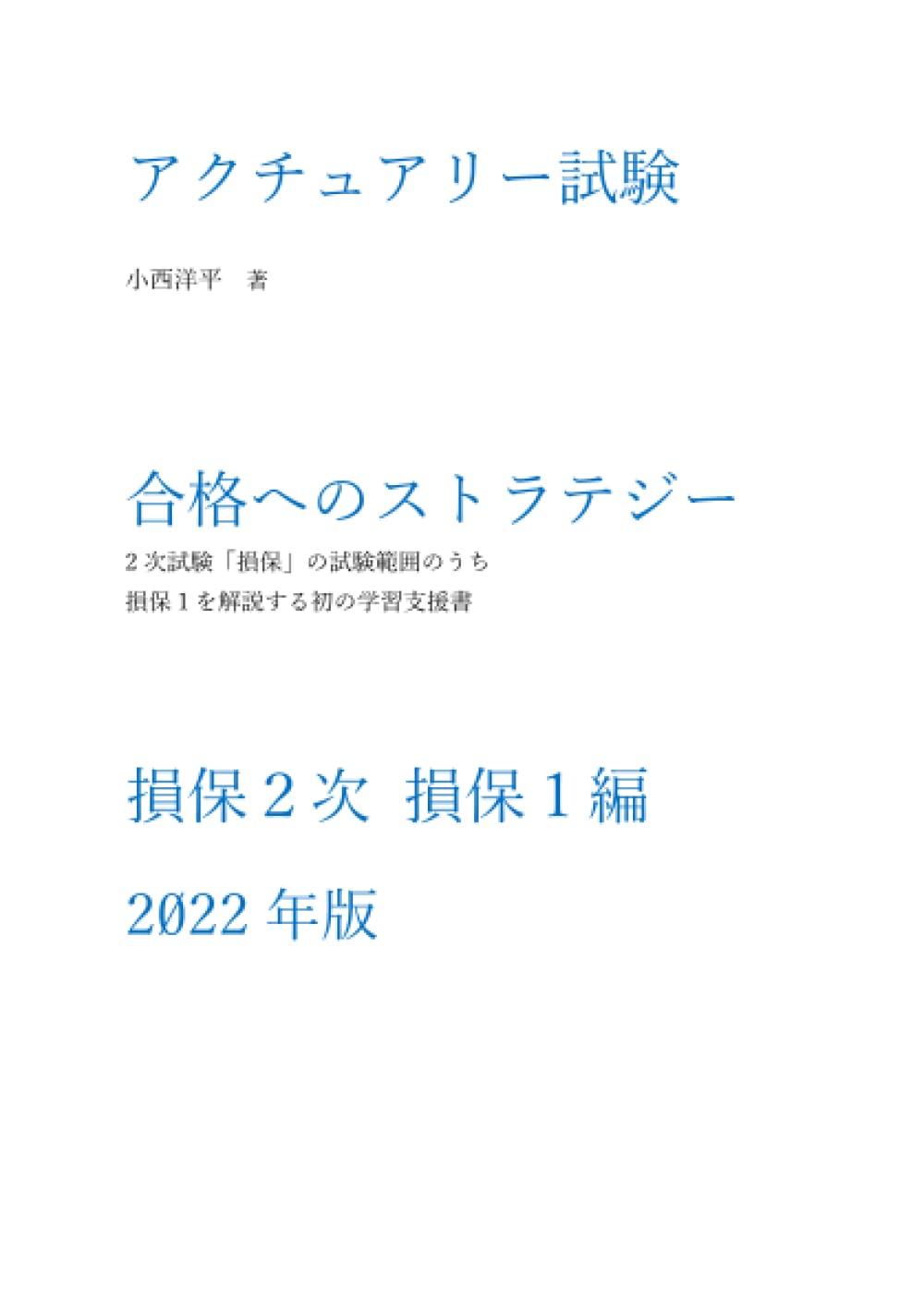 アクチュアリー試験合格へのストラテジー損保2次 損保１編 22年度版 小西洋平 本 通販 Amazon