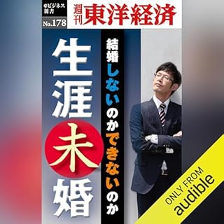 『生涯未婚 (週刊東洋経済eビジネス新書No.178)』のカバーアート