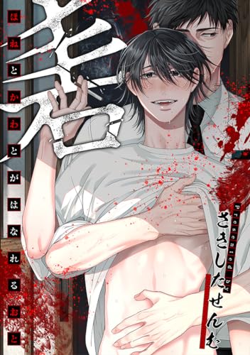 ほねとかわとがはなれるおと (MARBLE COMICS)