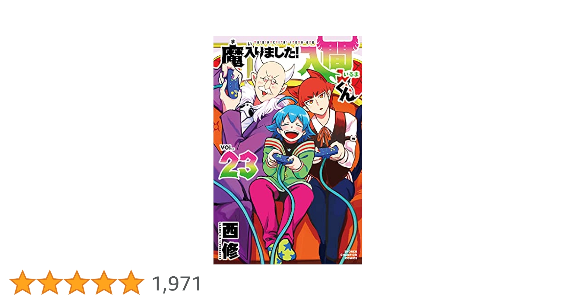 Amazon.co.jp: 魔入りました!入間くん 23 (23) (少年