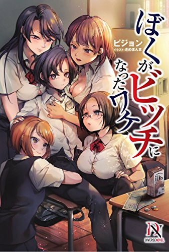 [Novel] ぼくがビッチになったワケ