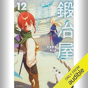  [12巻] 鍛冶屋ではじめる異世界スローライフ 12: (KADOKAWA) 