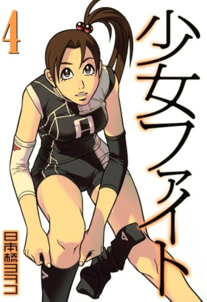 少女ファイト(4) (イブニングKCDX) | 日本橋 ヨヲコ |本 | 通販 | Amazon