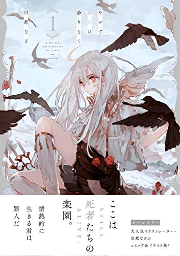 『やがて霧色は曇りなく』1巻