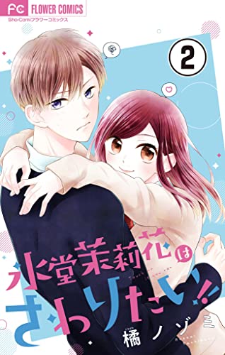 氷堂茉莉花はさわりたい!【マイクロ】(2) (フラワーコミックス)