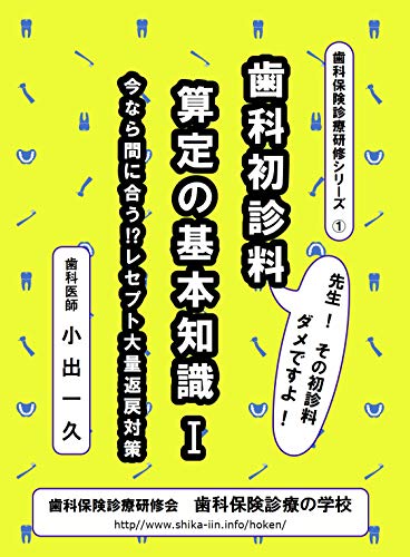 無料電子書籍 おすすめ 歯科初診料算定の基礎知識Ⅰ 今なら間に合う!?レセプト大量返戻対策 バイ