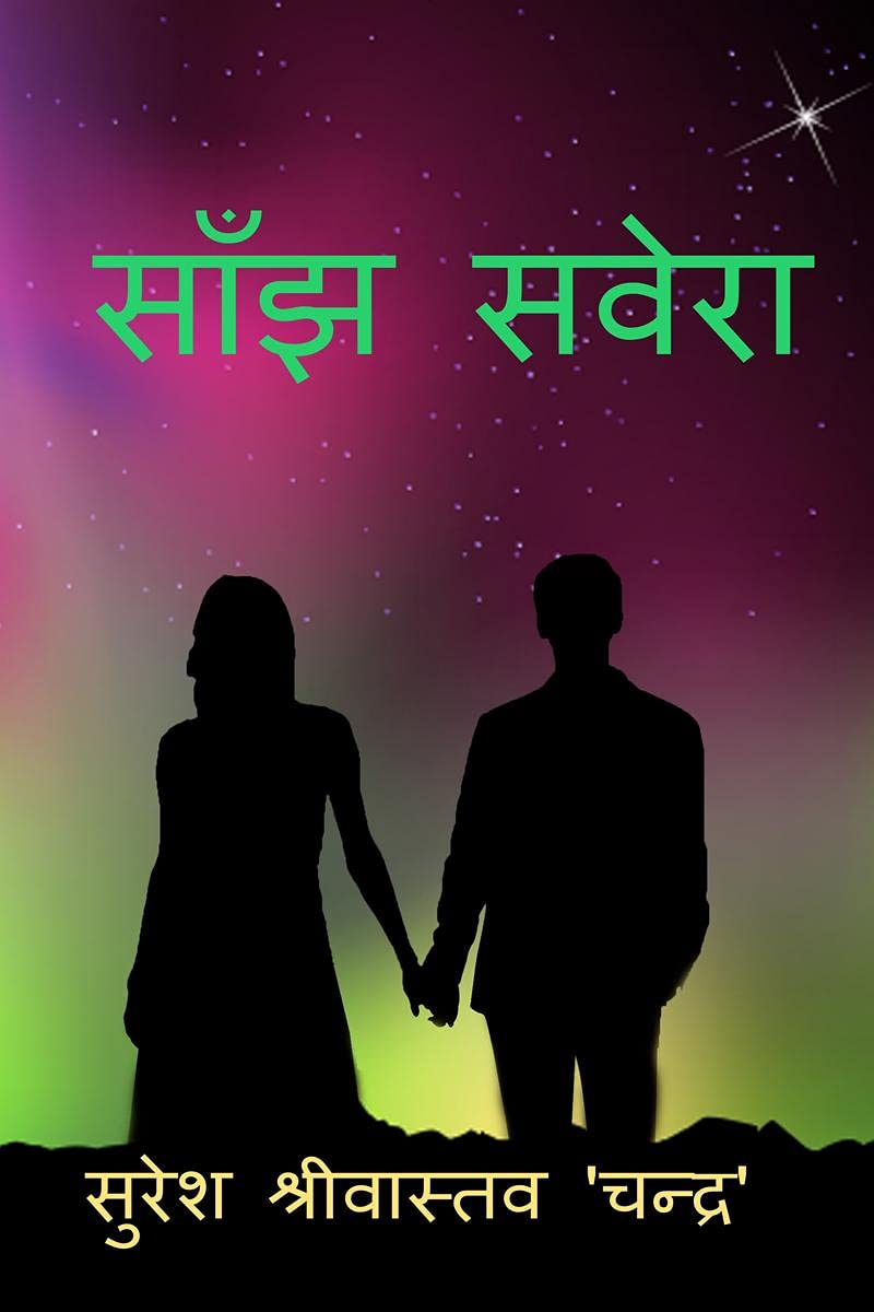 Saanjh Savera / साँझ सवेरा