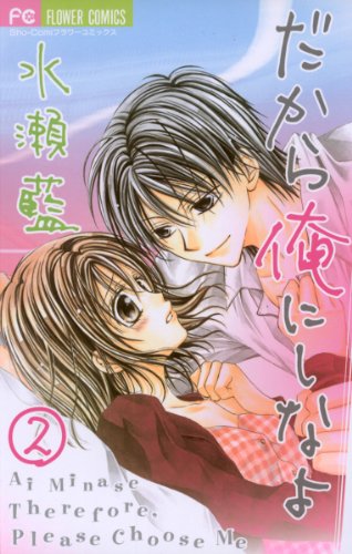 『だから俺にしなよ』2巻