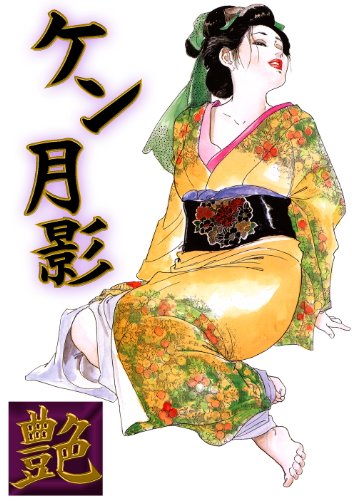 無料電子書籍アプリ 艶 ～ケン月影イラスト集～ バイ