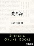 光る海（新潮文庫）