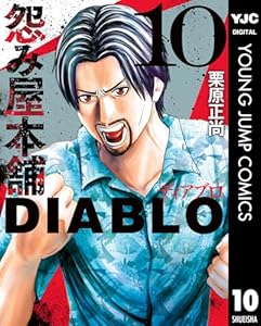 怨み屋本舗DIABLO 10 (ヤングジャンプコミックスDIGITAL)