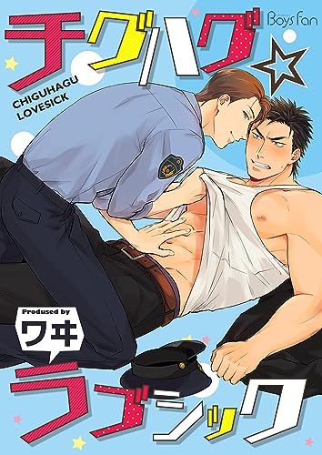 チグハグ☆ラブシック(1) (ボーイズファン)