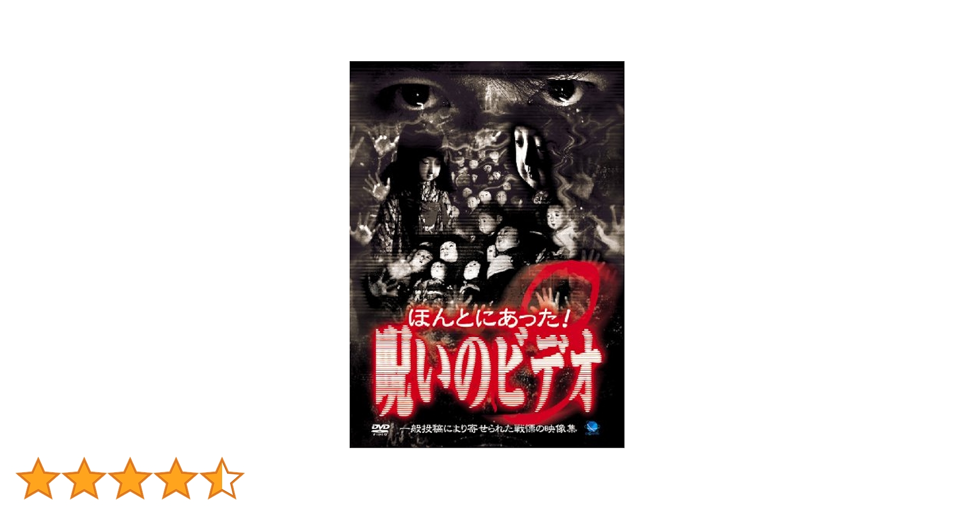 ほんとにあった!呪いのビデオ　DVD8巻セット Amazon.co.jp: ほんとにあった!呪いのビデオ(8) [DVD] : 心霊