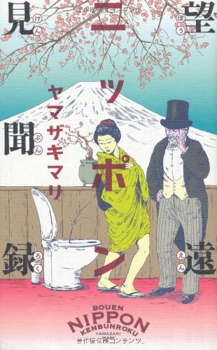 望遠ニッポン見聞録 ヤマザキマリ 本 通販 Amazon