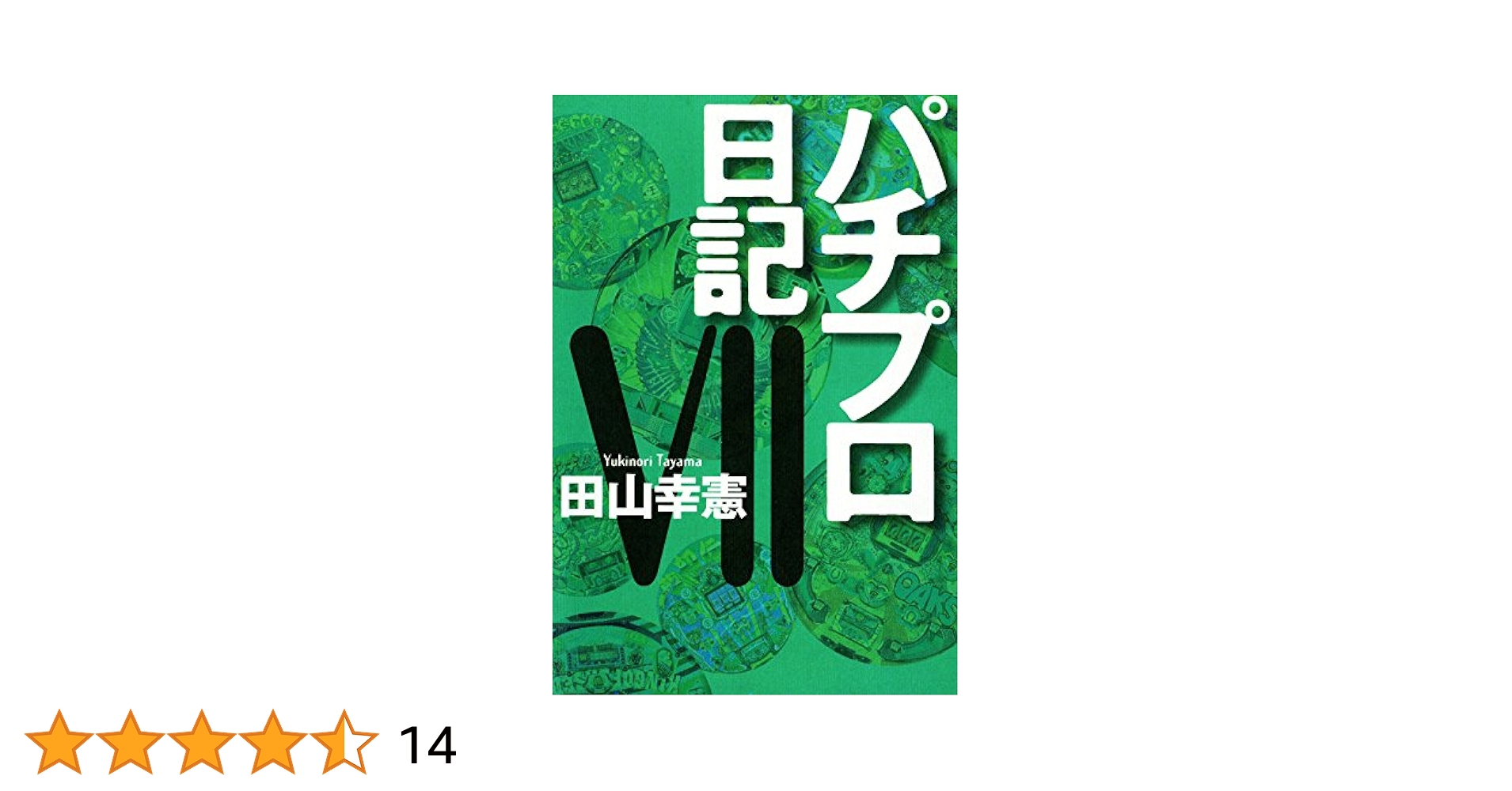 パチプロ日記VII | 田山幸憲 | 趣味・実用 | Kindleストア | Amazon