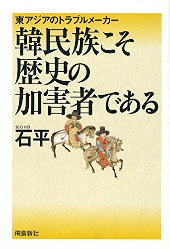 無料電子書籍アプリ 韓民族こそ歴史の加害者である バイ