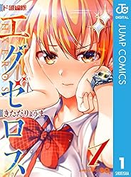 ド級編隊エグゼロス 1 (ジャンプコミックスDIGITAL)