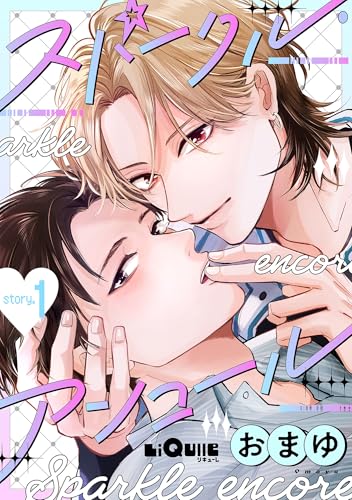 スパークル・アンコール story.1 (LiQulle(リキューレ))