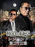 極道の紋章 レジェンド 第二十三章