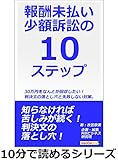 報酬未払い少額訴訟の10ステップ。30万円をなんとか回収したい！判決文の落とし穴と失敗しない対策。10分で読めるシリーズ