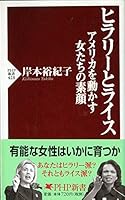 ヒラリーとライス アメリカを動かす女たちの素顔 4569657737 Book Cover