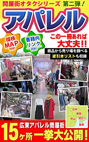 This Book Is the Solution All About Fifteen Apparel Wholesale Markets in Guangdong Adventure Maps and Internal Links Included: Adventure Maps of Apparel ... Market Specialist (Japanese Edition)