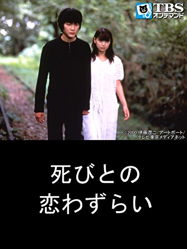 『映画「死びとの恋わずらい」』