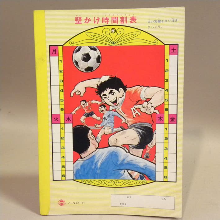 コクヨ 荘司としお 文房具 昭和レトロ 夕やけ番長　 ノート A5 20枚 Amazon.co.jp: 1970年代 当時物 コクヨ サッカー漫画 荘司としお