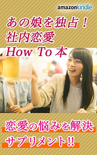 あの娘を独占 社内恋愛how To本 恋愛の悩みを解決サプリメント Jun 恋愛 結婚 離婚 Kindleストア Amazon あの娘を独占 社内恋愛how To本 恋愛の悩みを解決サプリメント Jun 恋愛 結婚 離婚 Kindleストア Amazon