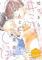 嘘つきなキミと素直なしっぽ　分冊版(３)